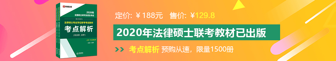 大鸡巴太大了操死我了视频法律硕士备考教材